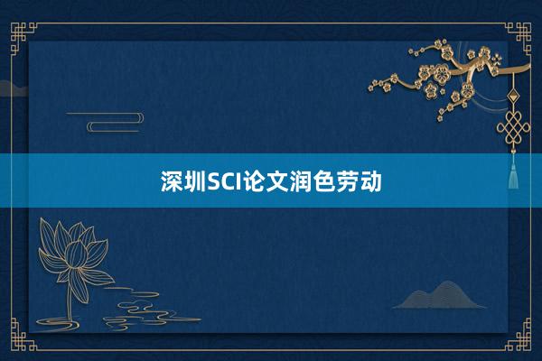 深圳SCI论文润色劳动