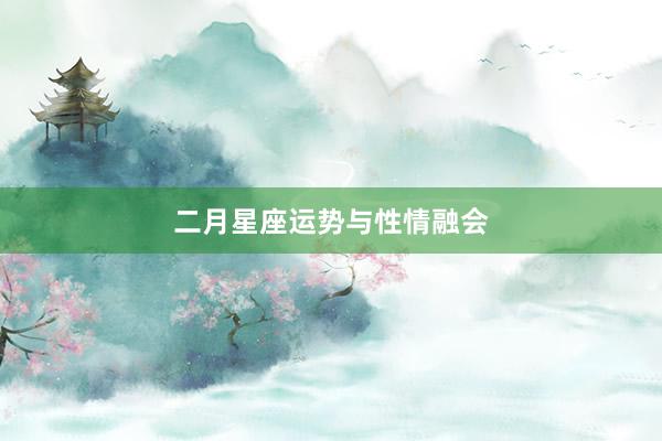二月星座运势与性情融会