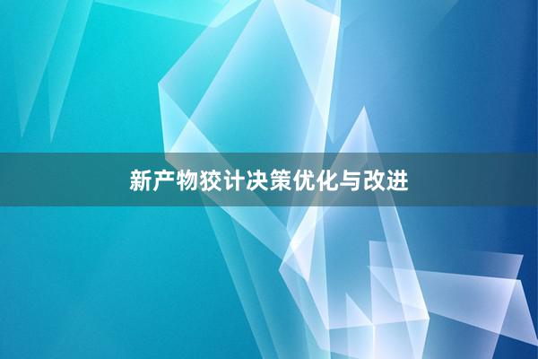 新产物狡计决策优化与改进