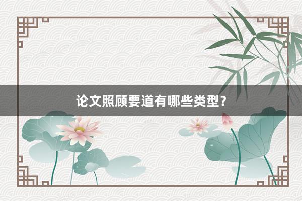 论文照顾要道有哪些类型？