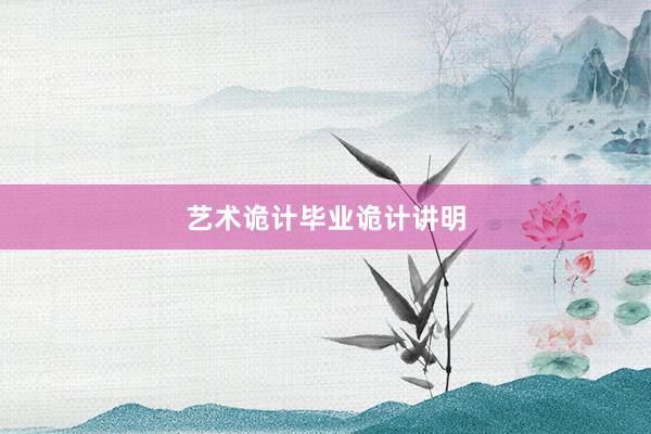 艺术诡计毕业诡计讲明