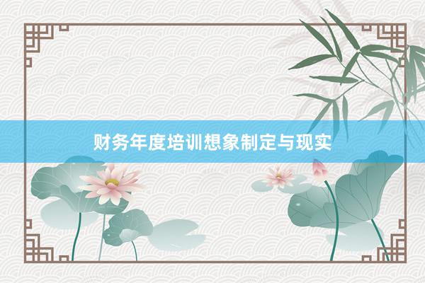 财务年度培训想象制定与现实