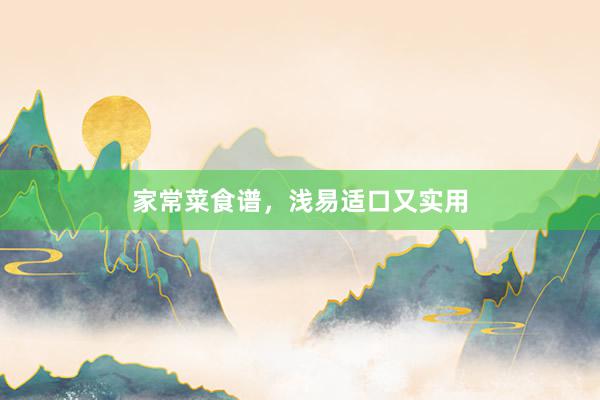 家常菜食谱,浅易适口又实用
